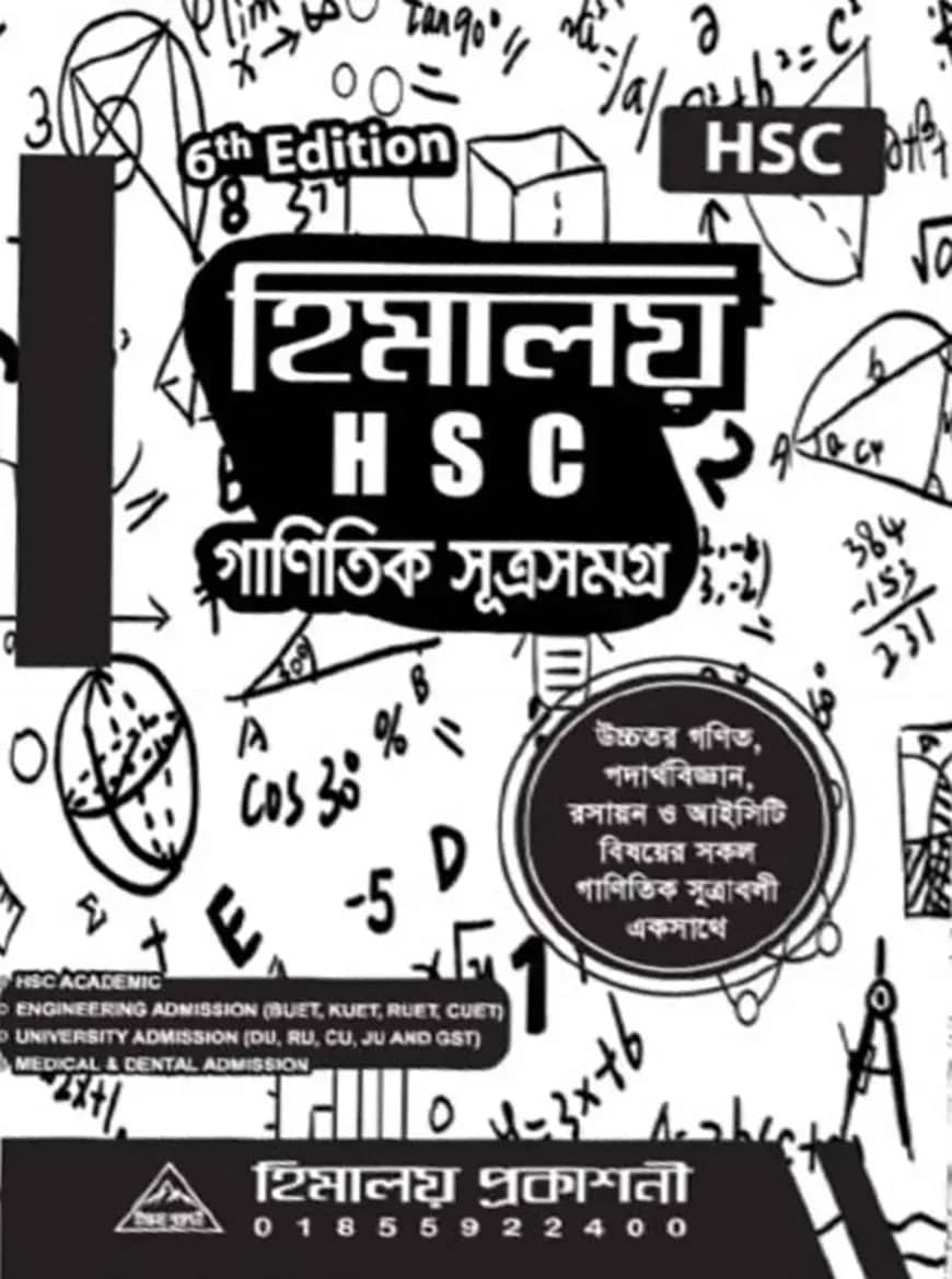 হিমালয় এইচএসসি গানিতিক সূত্রসমগ্র