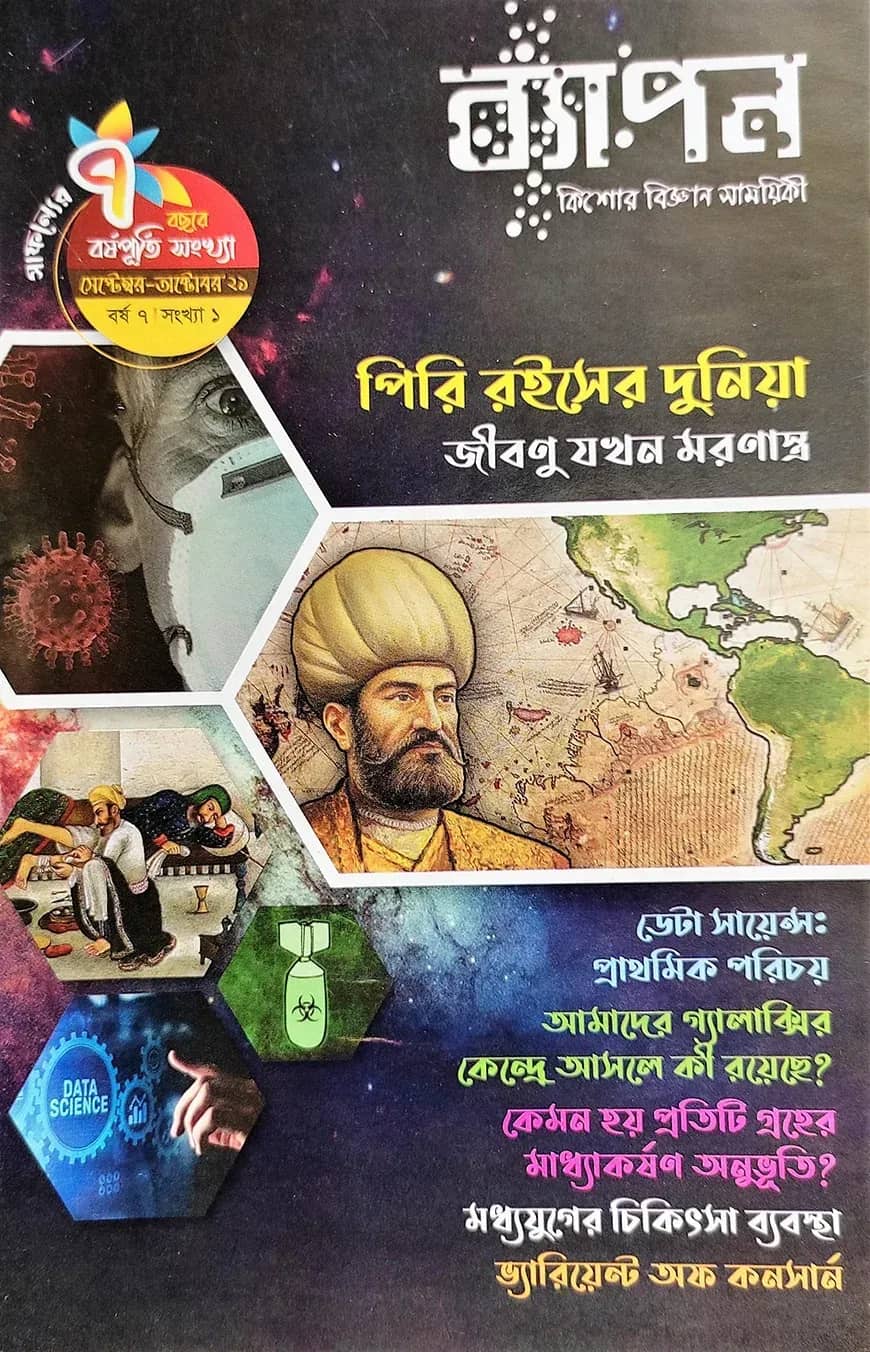 ব্যাপন কিশোর বিজ্ঞান সাময়িকী (সেপ্টেম্বর-অক্টোবর ২০২১)
