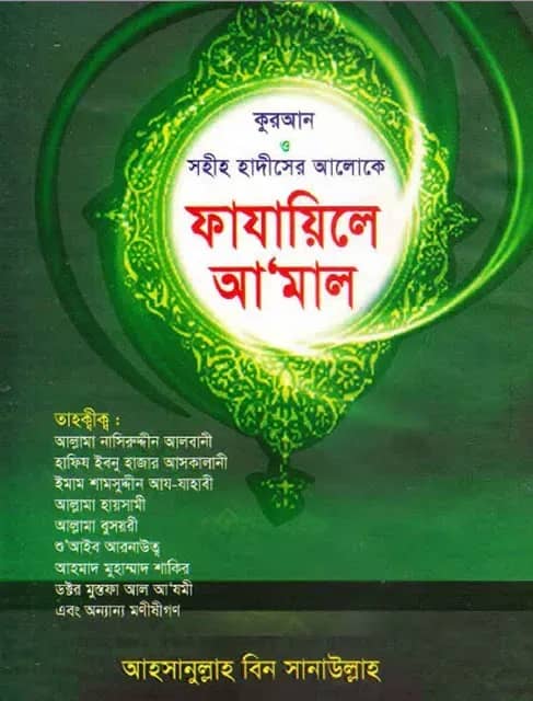 কুরআন ও সহী হাদীসের আলোকে ফাযায়িলে আমাল