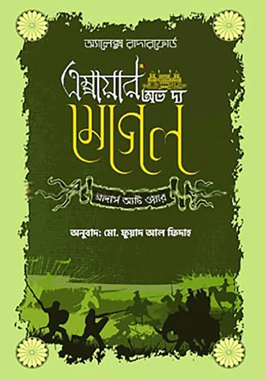 এম্পায়ার অভ দ্য মোগল ব্রাদার্স অ্যাট ওয়ার