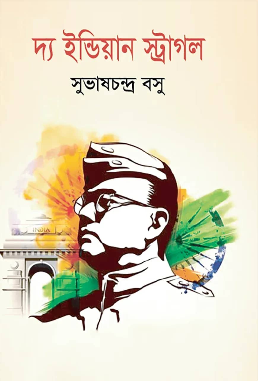 দ্য ইন্ডিয়ান স্ট্রাগল