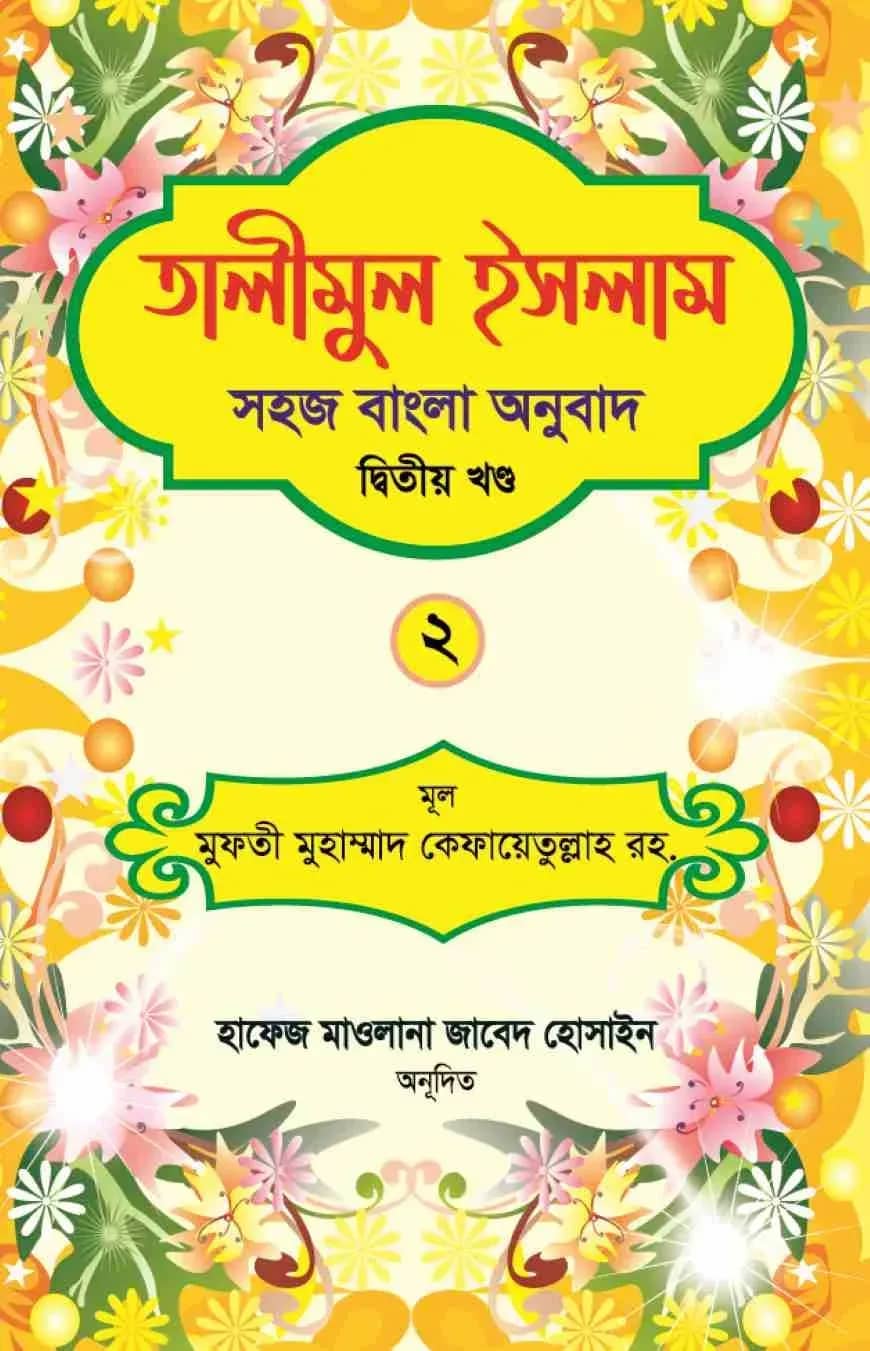 তালীমুল ইসলাম ২