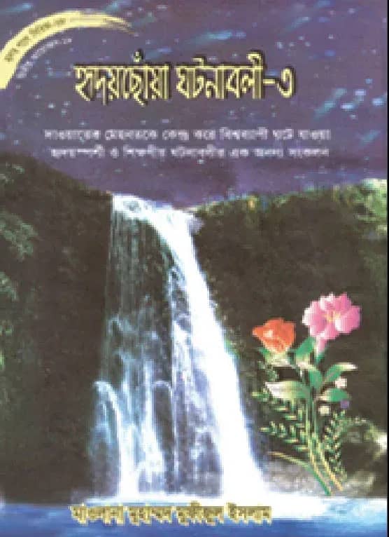 হৃদয়ছোঁয়া ঘটনাবলী-৩