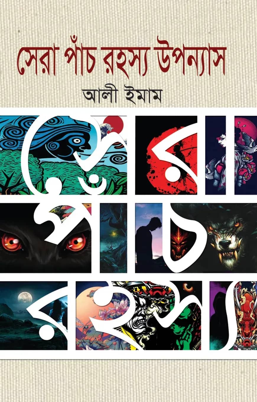 সেরা পাঁচ রহস্য উপন্যাস