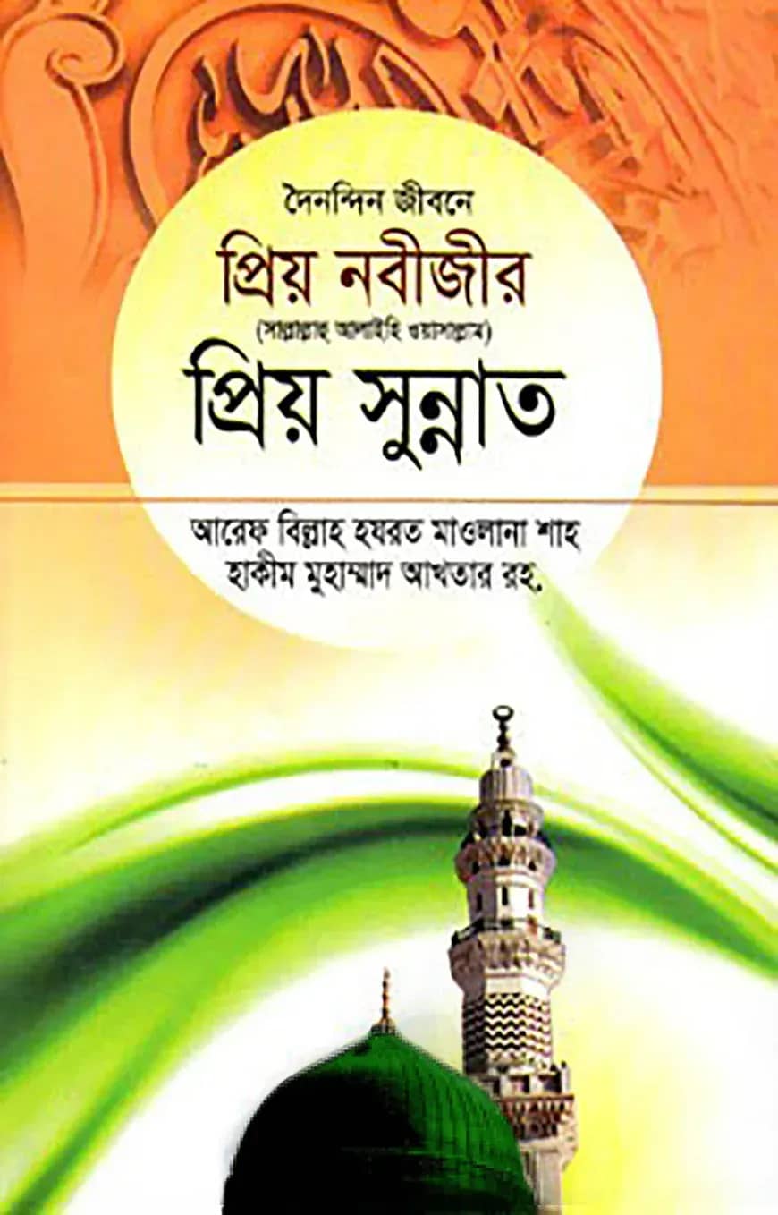 দৈনন্দিন জীবনে প্রিয় নবীজীর সা. প্রিয় সুন্নাত