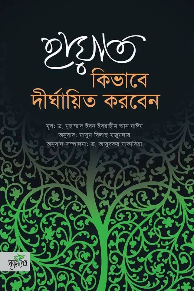 হায়াত কিভাবে দীর্ঘায়িত করবেন