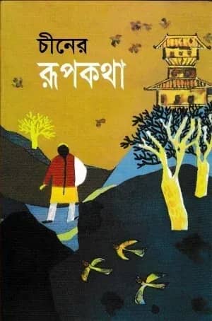 চীনের রূপকথা