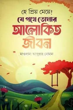 হে প্রিয় মেয়ে!যে পথে তোমার আলোকিত জীবন