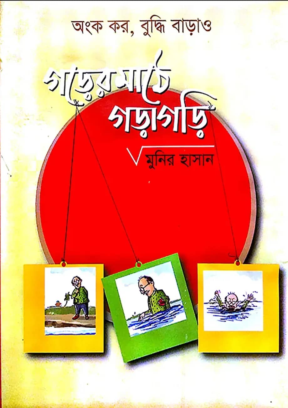 গড়ের মাঠে গড়াগড়ি