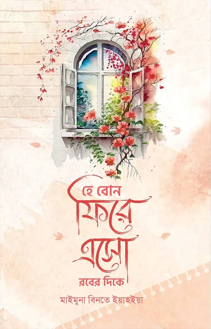 হে বোন ফিরে এসো রবের দিকে
