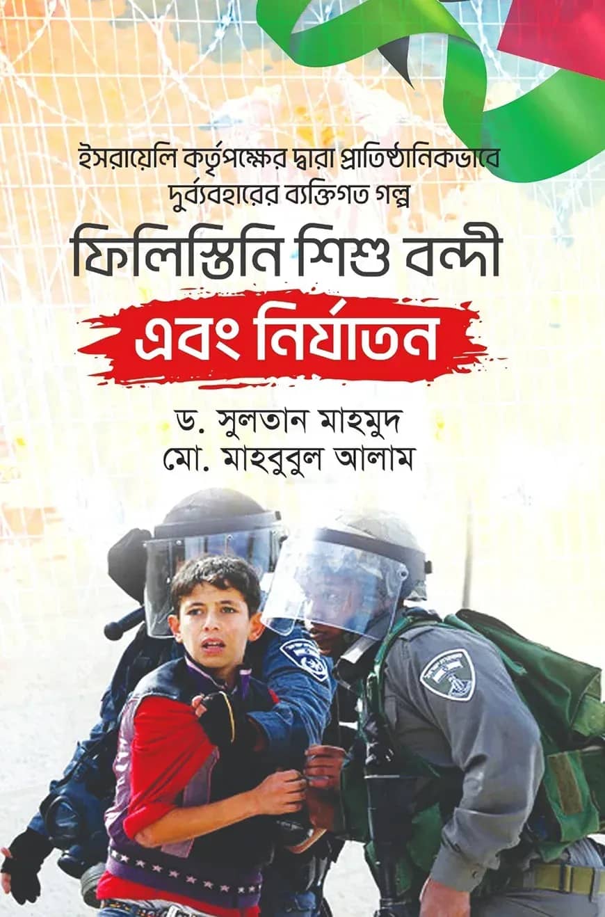 ফিলিস্তিনি শিশু বন্দী এবং নির্যাতন