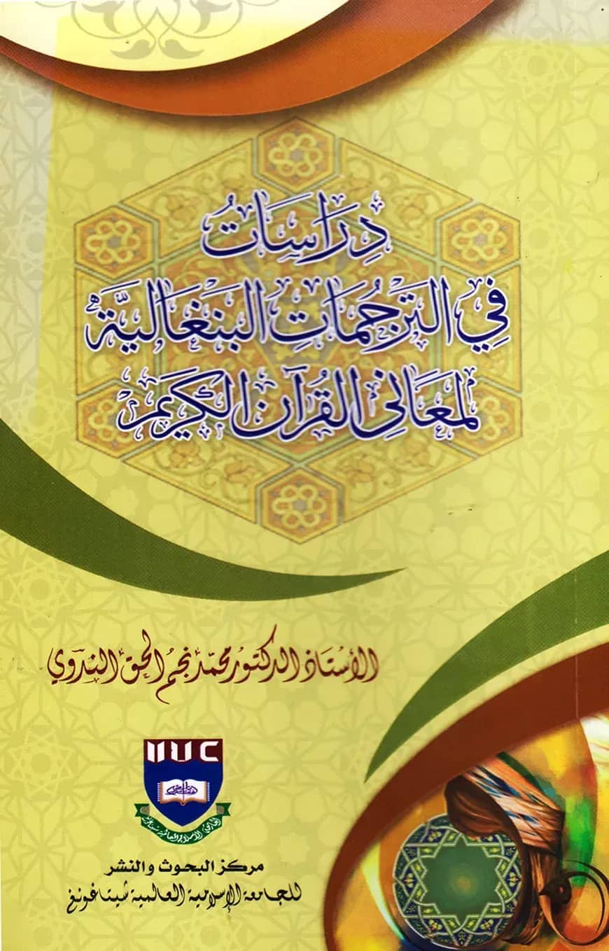 دراسات في الترجمات البنغالية لمعاني القرآن الكريم
