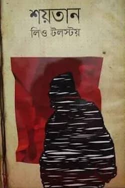 শয়তান