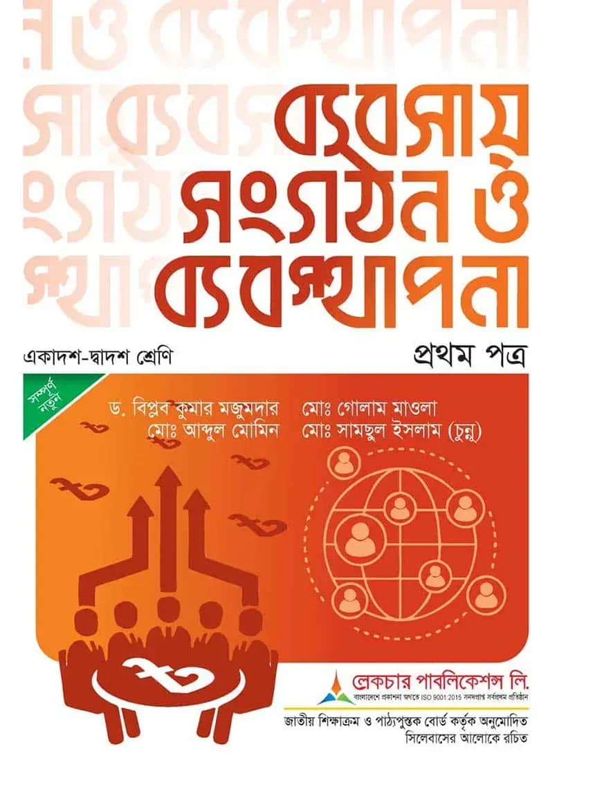 লেকচার ব্যবসায় সংগঠন ও ব্যবস্থাপনা ১ম পত্র - পরীক্ষা: ২০২৬