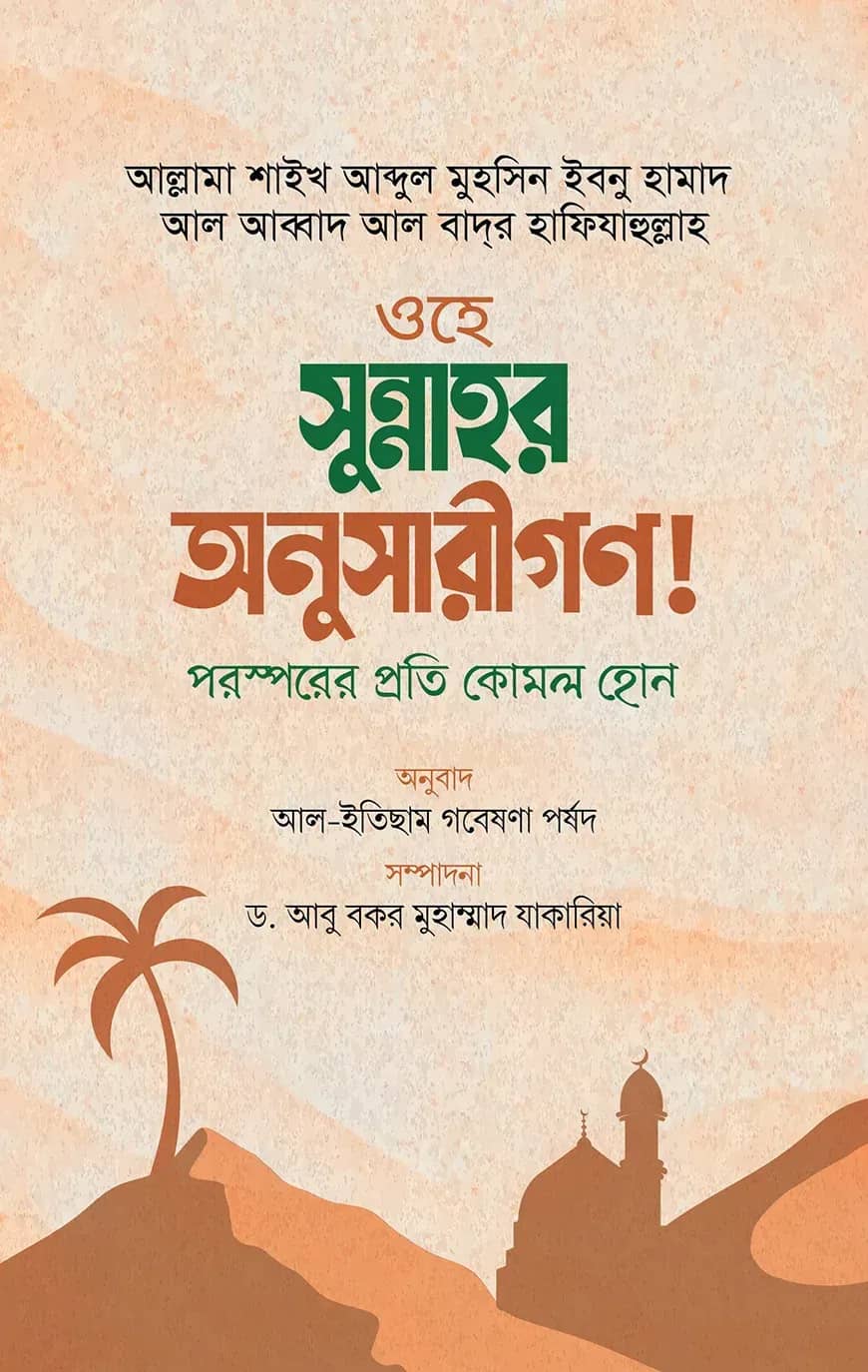 ওহে সুন্নাহর অনুসারীগণ! পরস্পরের প্রতি কোমল হোন