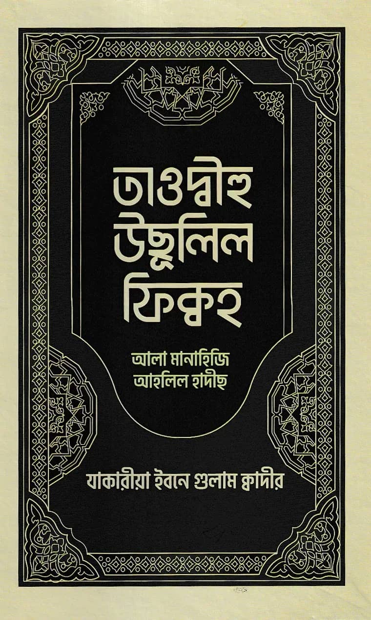 তাওদ্বীহু উছূলিল ফিক্বহ