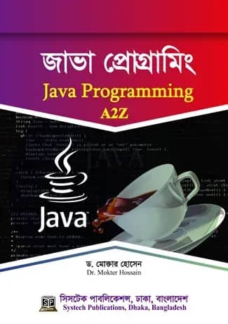 জাভা প্রোগ্রামিং এটুজেড