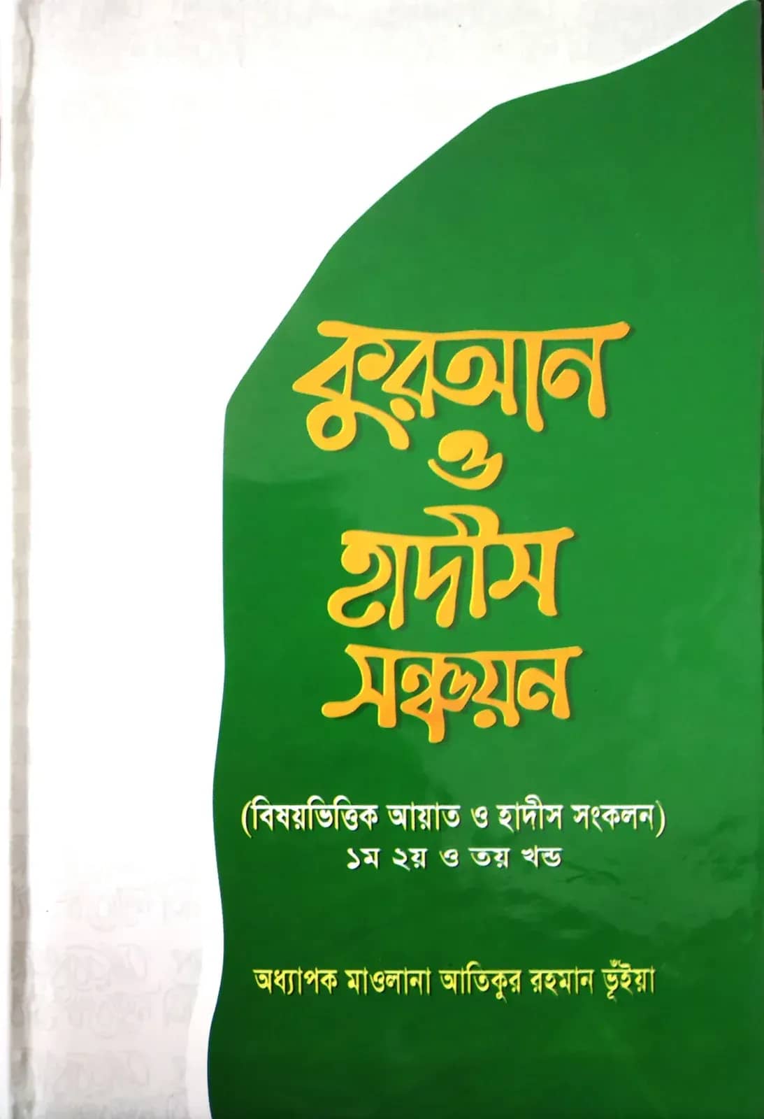 বিষয় ভিত্তিক কুরআন ও হাদীস সঞ্চয়ন