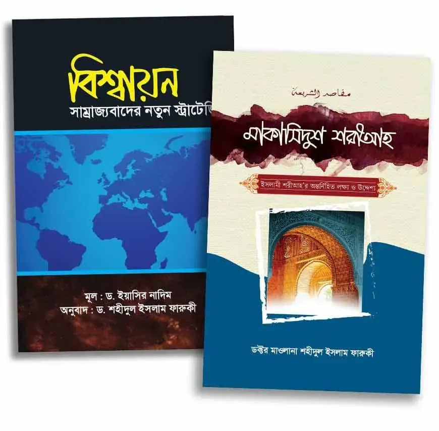 বিশ্বায়ন বনাম শরীয়াহ প্যাকেজ