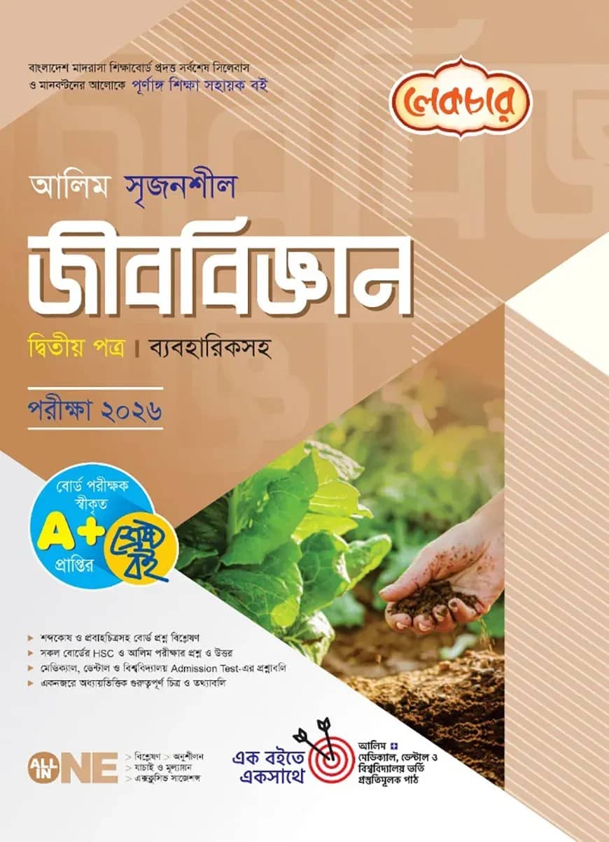 লেকচার আলিম সৃজনশীল জীববিজ্ঞান ২য় পত্র পরীক্ষা-২০২৬