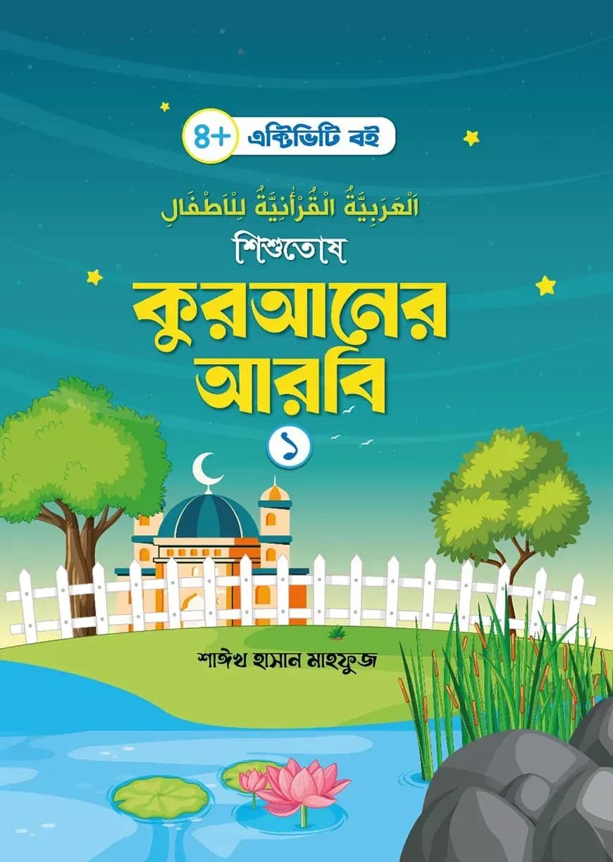 শিশুতোষ কুরআনের আরবি- ১