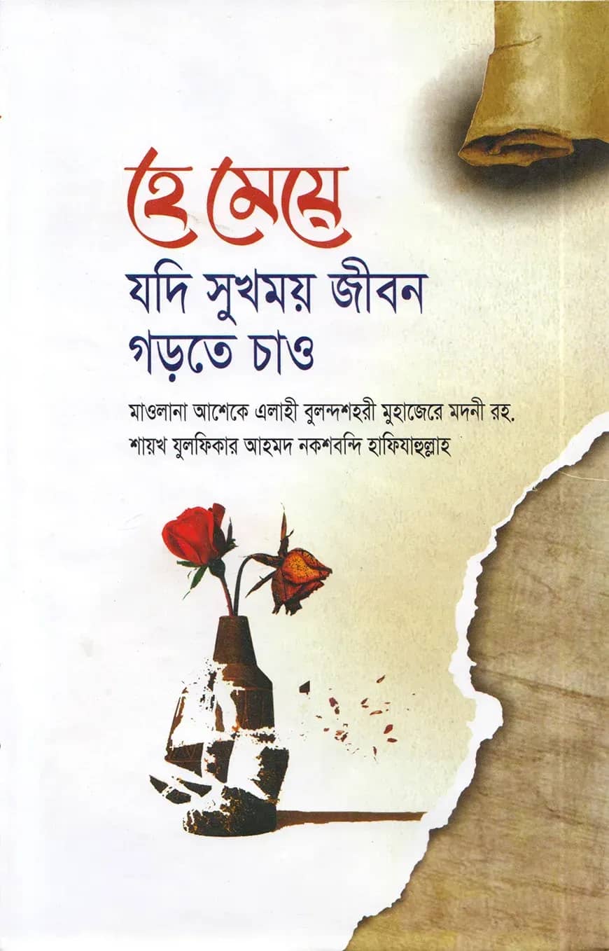 হে মেয়ে যদি সুখময় জীবন গড়তে চাও