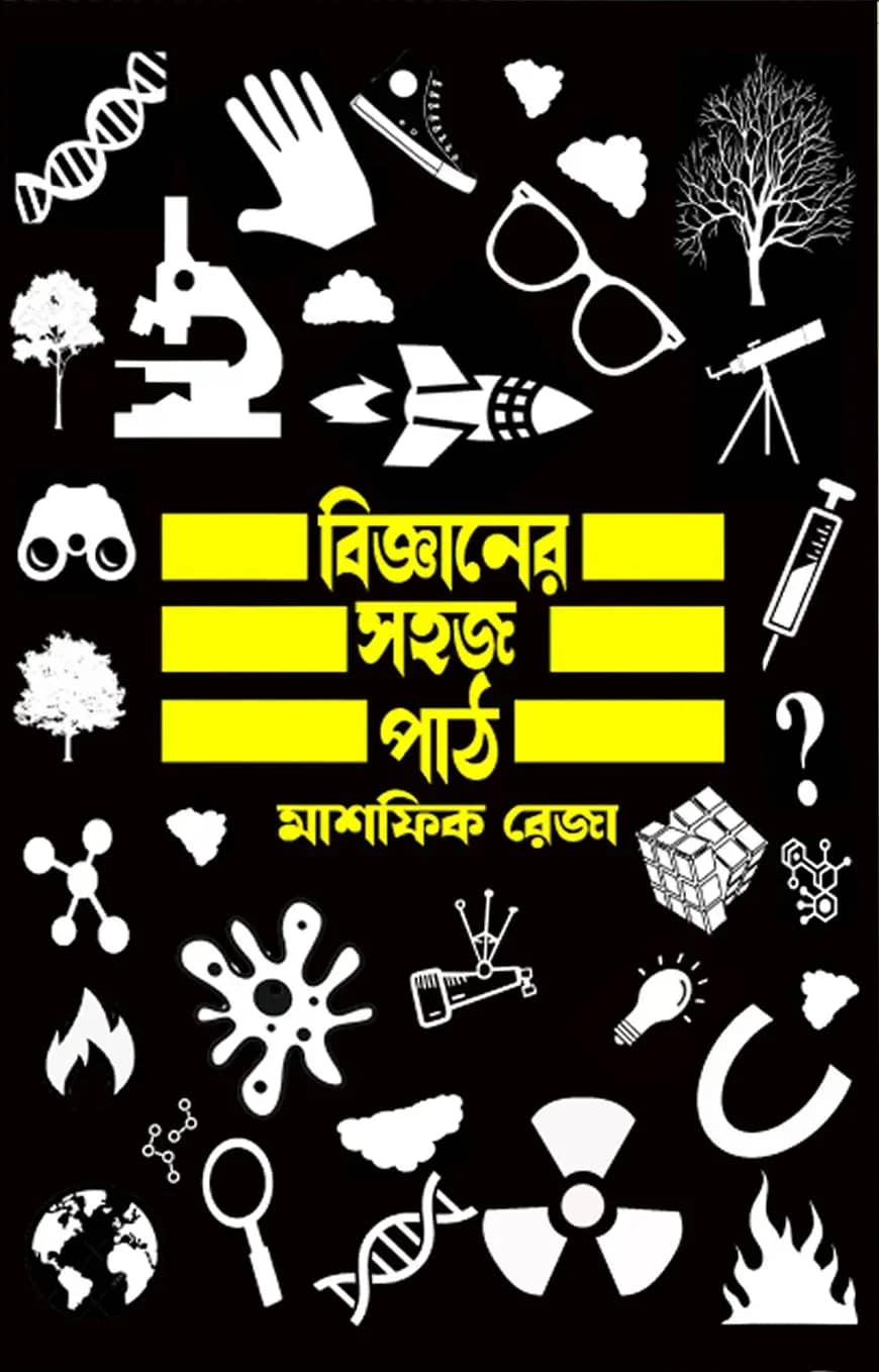বিজ্ঞানের সহজ পাঠ