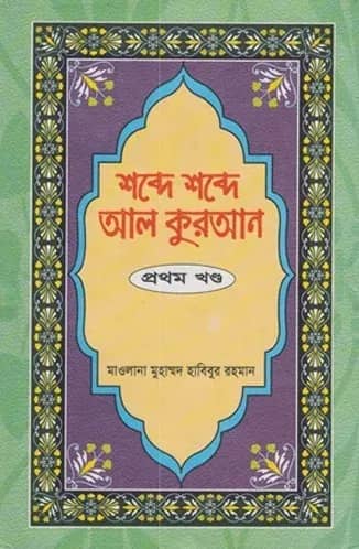 শব্দে শব্দে আল কুরআন (১৪ খন্ড একত্রে)