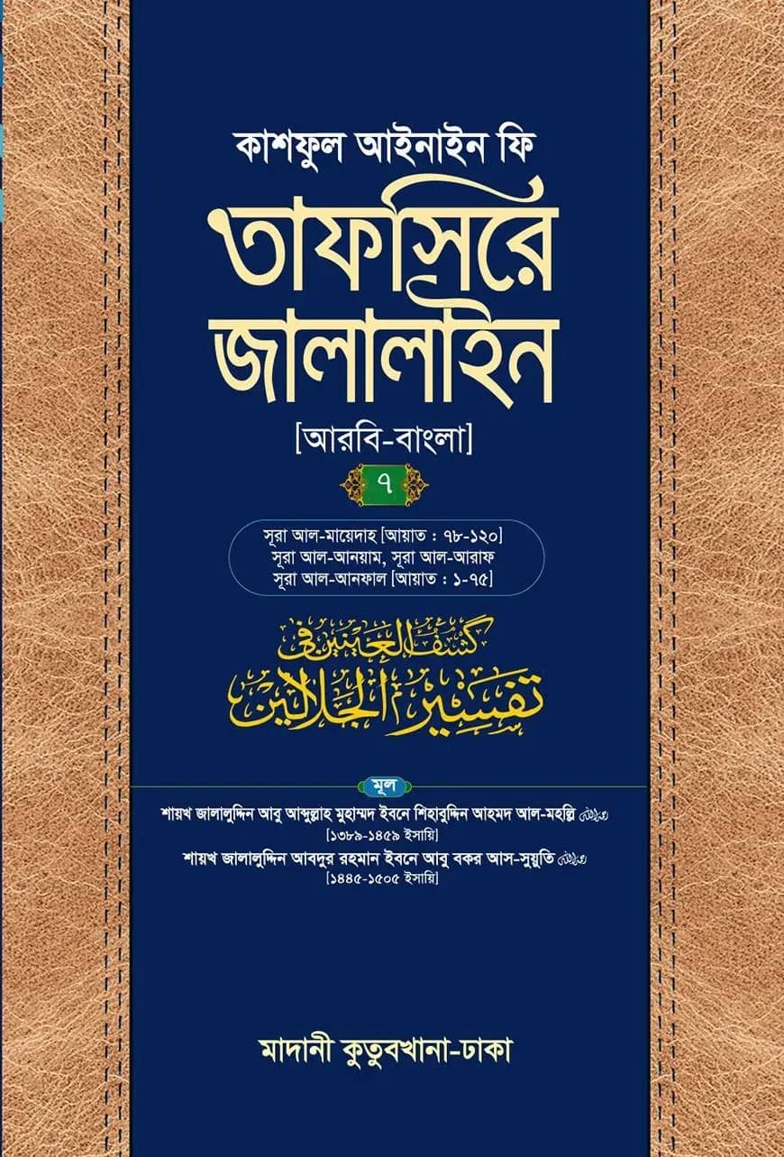 তাফসিরে জালালাইন (আরবি-বাংলা)-৭ম খণ্ড