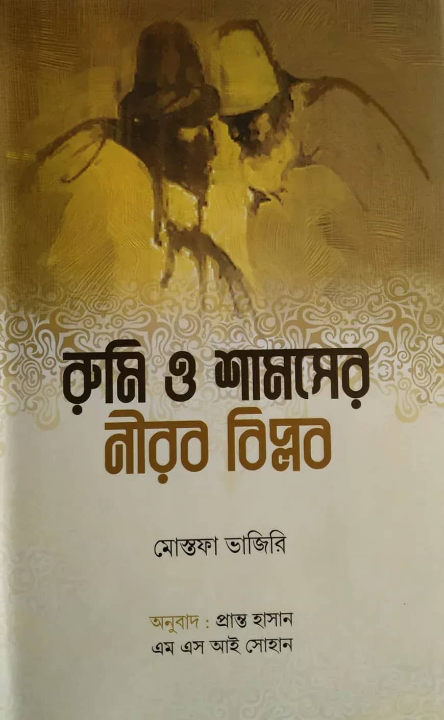 রুমি ও শামসের নীরব বিপ্লব