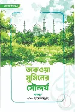 তাকওয়া মুমিনের সৌন্দর্য