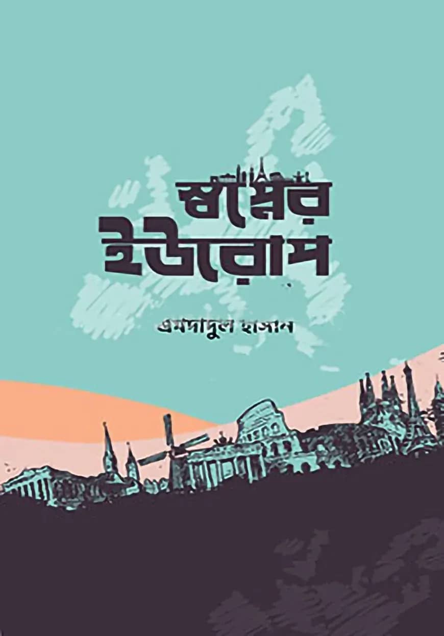 স্বপ্নের ইউরোপ