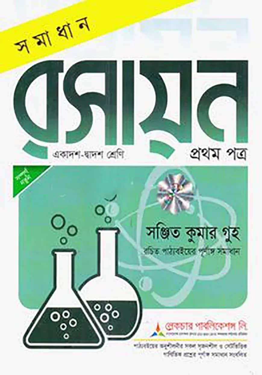 লেকচার সমাধান রসায়ন ১ম পত্র - একাদশ ও দ্বাদশ শ্রেণি