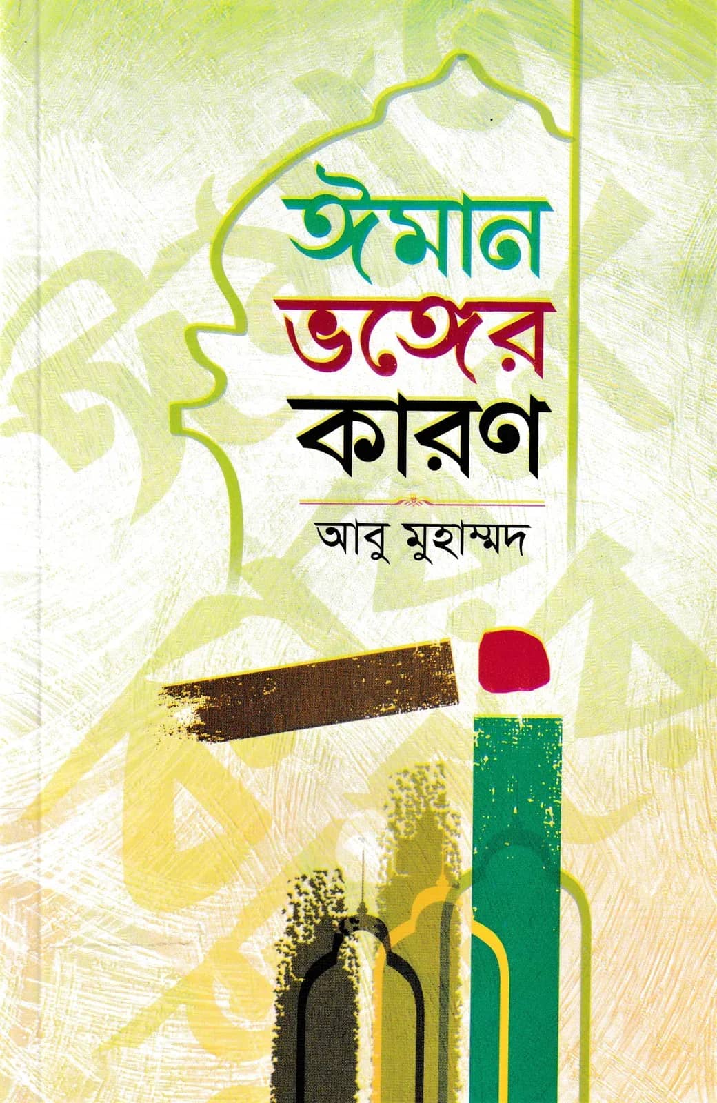 ঈমান ভঙ্গের কারণ