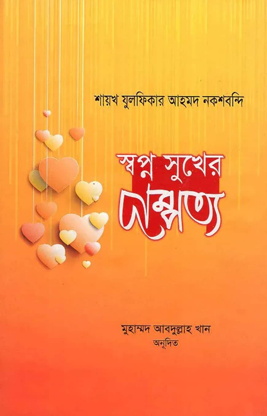 স্বপ্ন সুখের দাম্পত্য