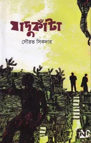 যাদুকাঁটা