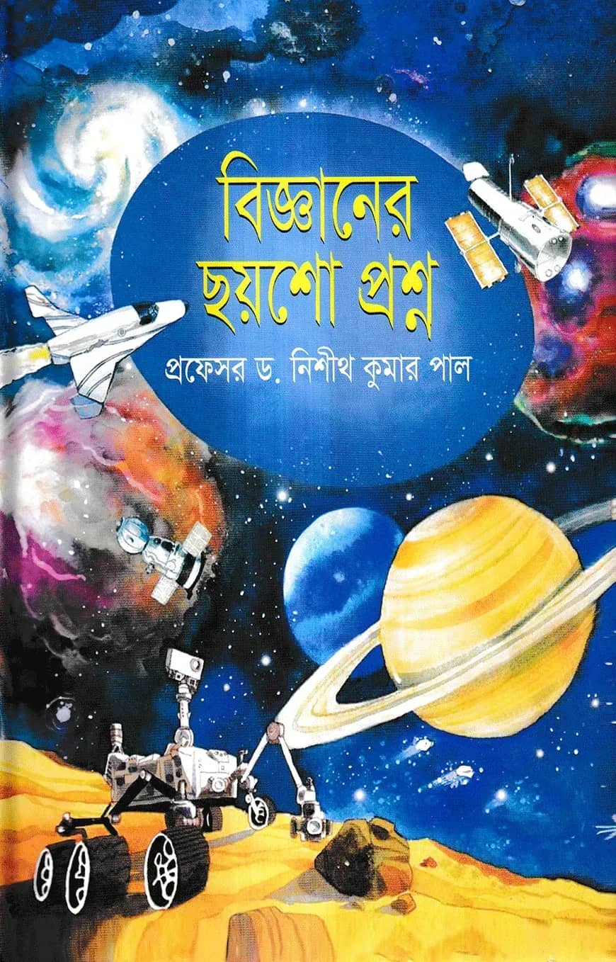 বিজ্ঞানের ছয়শো প্রশ্ন