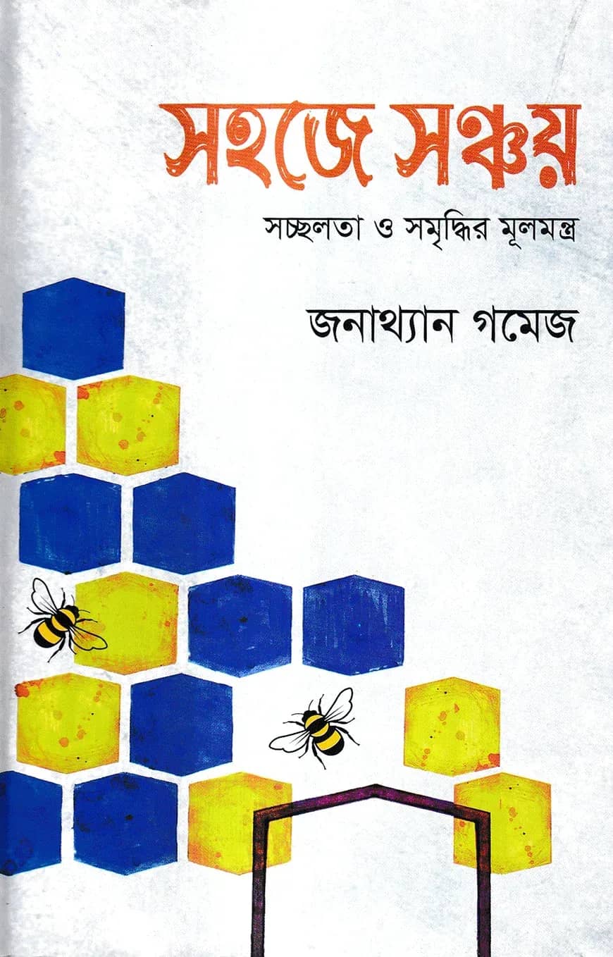 সহজে সঞ্চয়