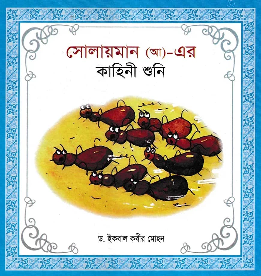 হযরত সোলায়মান (আ)- এর কাহিনী শুনি