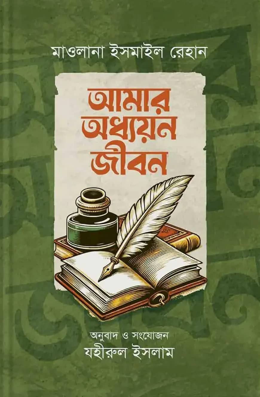 আমার অধ্যায়ন জীবন