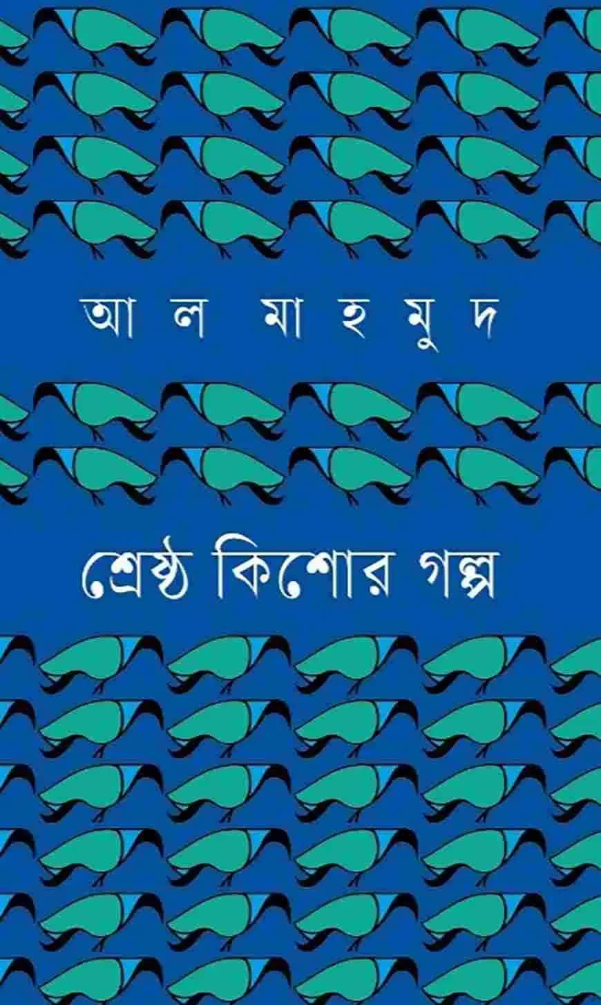 শ্রেষ্ঠ কিশোর গল্প