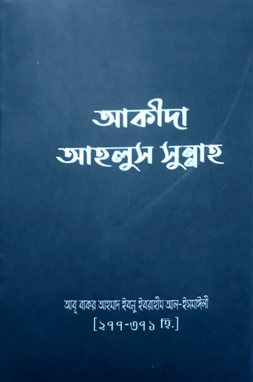 আকিদা আহলুস সুন্নাহ