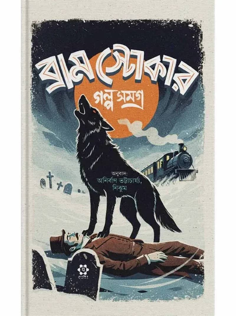 ব্রাম স্টোকার গল্পসমগ্র