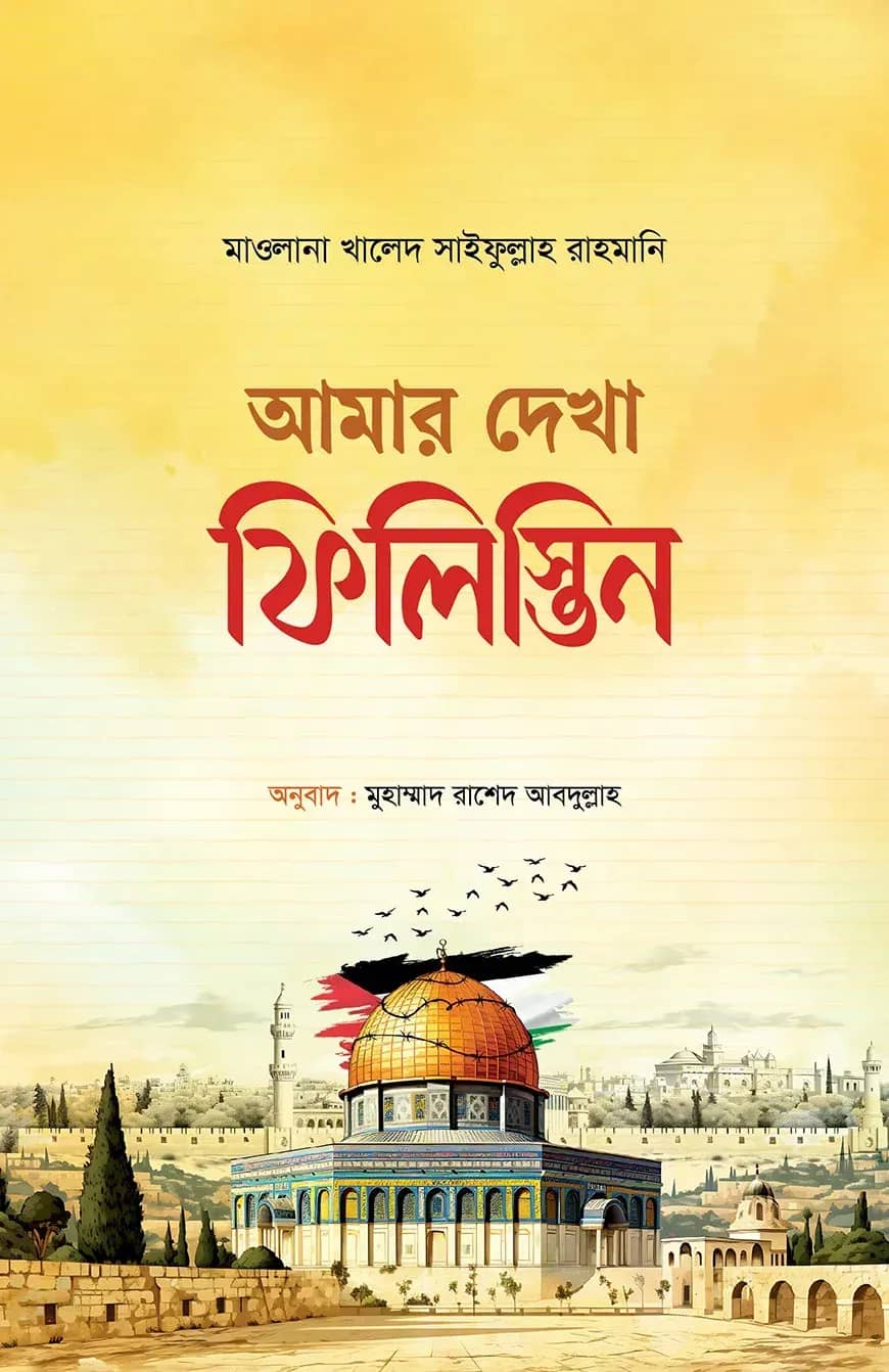 আমার দেখা ফিলিস্তিন