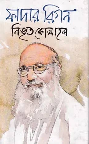 ফাদার রিগন : নিভৃত কোলাহল (সংবর্ধনা স্মারকগ্রন্থ)
