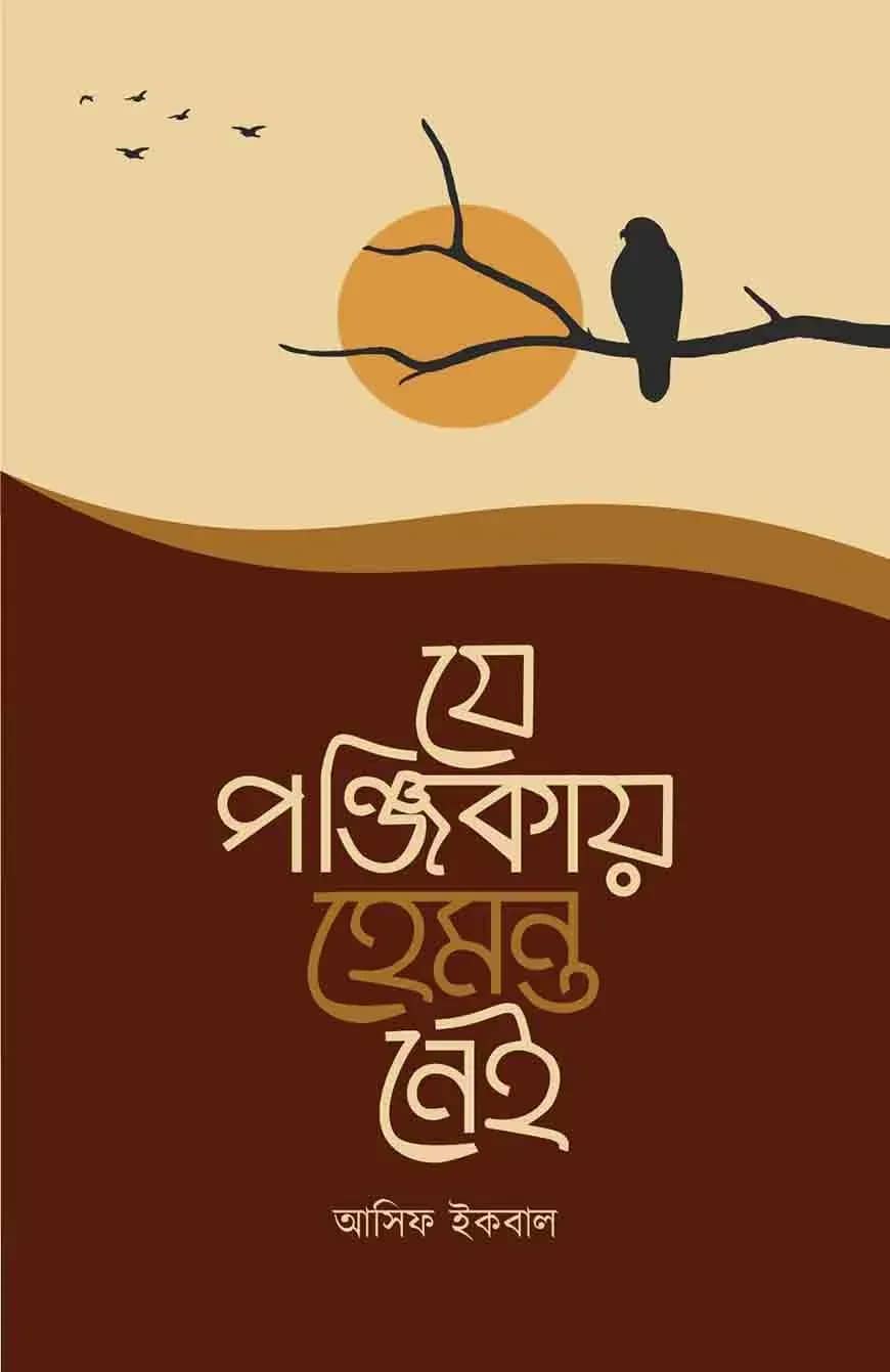 যে পঞ্জিকায় হেমন্ত নেই