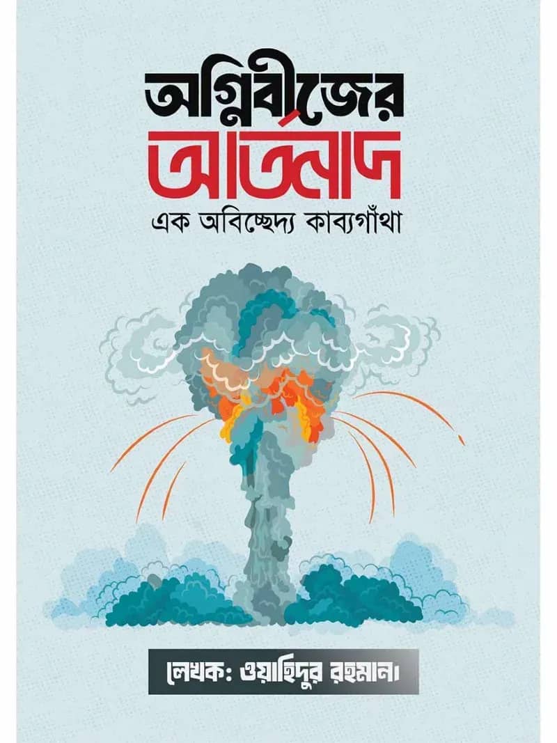 অগ্নিবীজের আর্তনাদ