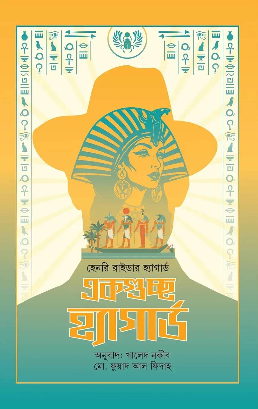 একগুচ্ছ হ্যাগার্ড