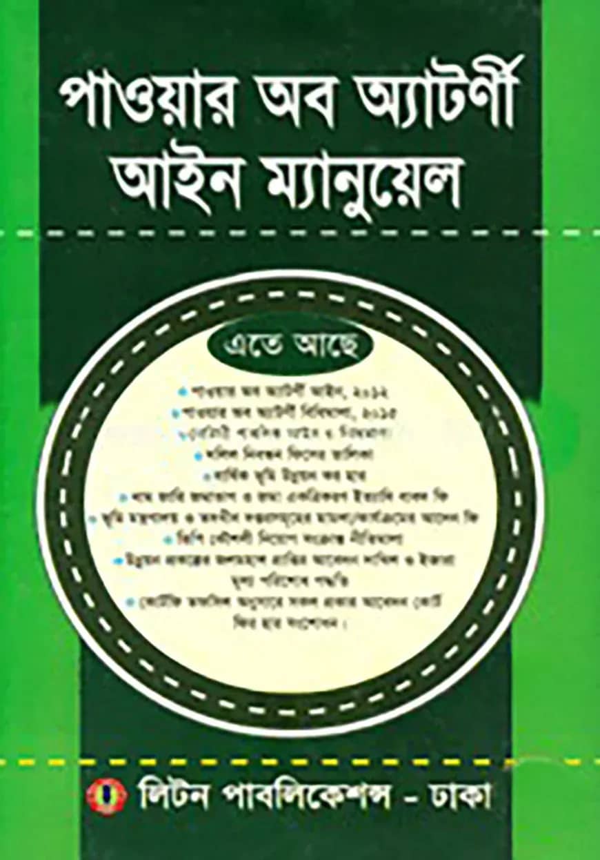 পাওয়ার অব অ্যাটর্ণী আইন ম্যানুয়েল