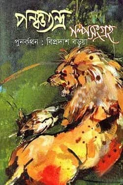 পঞ্চতন্ত্র গল্পসংগ্রহ